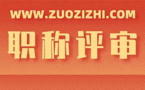 职称重要吗？职称评审的优势和劣势，如何选择适合自己的职称评审等级？