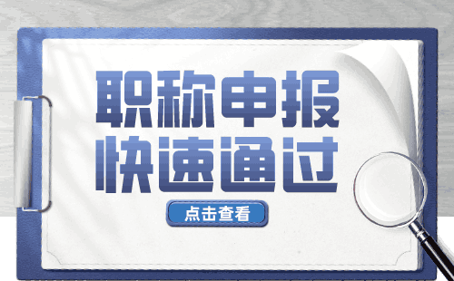 评职称代办意义深入探讨：为何工程类人才选择代办服务？