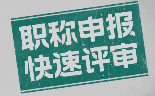 代办职称：通信技术专业的职称用处