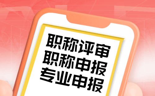 提升职称，走向人生巅峰，副高职称船舶运用工程专业报名职称服务