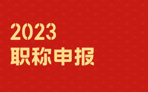 满足评职称要求：工程类人才如何利用代办服务实现快速晋升？