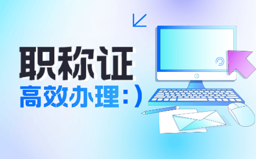 副高职称设备工程专业报名职称服务，成就未来职业生涯之路！