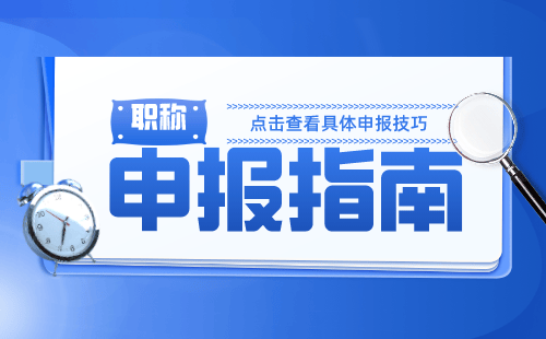 评职称代办关键技巧：工程类人才如何提高成功率？