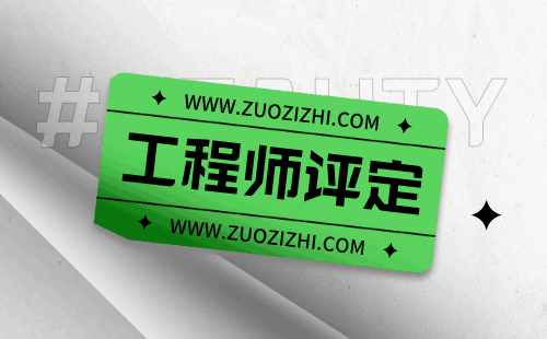 职称申请：道路与桥梁工程专业申请中级职称办理难点