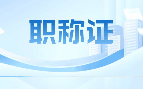 职称申请：工业设计专业申请中级职称办理难点