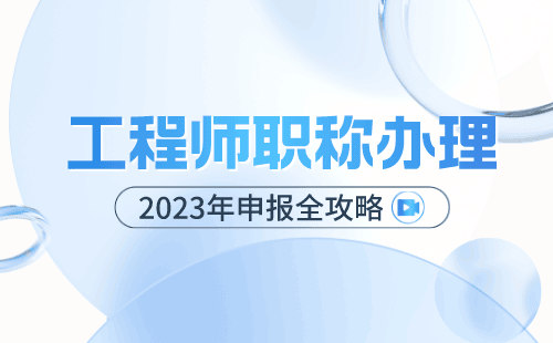 新技术新材料专业办理职称：让您的技能更具竞争力