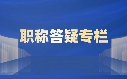 水文地质与工程地质专业 办理职称的重要意义