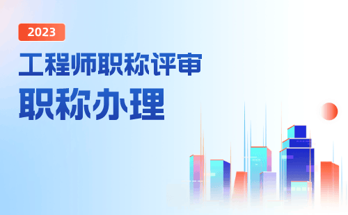 打造国家级综合整治人才，副高职称国土综合整治专业报名职称服务