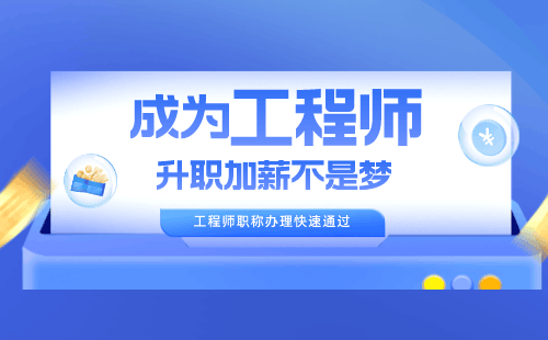 稳步晋升副高职称，有线方向专业报名职称服务来帮忙！