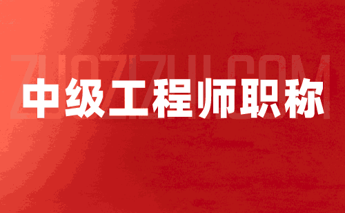 职称申请：石油与石油炼制专业申请中级职称办理难点