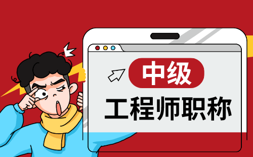 工程师中级职称申办