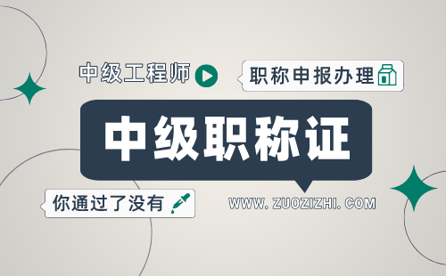 职称申请：隧道工程专业申请中级职称办理难点