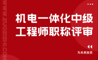 如何让你的机电一体化职业生涯更上一层楼？中级工程师职称评审提高通过