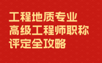 职场晋升必备，工程地质专业高级工程师职称评定全攻略