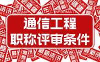 关于公开征求《河北省工程系列通信工程专业正高级、高级工程师职称申报