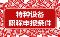 2023年新版：河北省工程系列特种设备工程专业正高级工程师职称申报