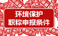 关于公开征求《河北省工程系列环境保护工程专业正高级工程师、高级工程