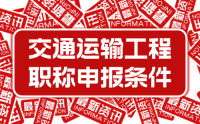 关于公开征求《河北省工程系列交通运输工程专业正高级工程师、高级工程