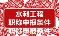 关于公开征求《河北省工程系列水利工程专业正高级工程师、高级工程师、