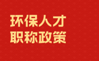 环保人才注意：今年职称政策新变化！一部分人再受限！