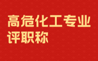 高危化工专业人才如何评职称？通过率不高的原因都有哪些？