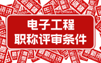 2023年新版：河北省工程系列电子工程专业工程师职称申报评审条件（