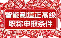 2023年新版：河北省工程系列智能制造工程专业正高级工程师职称申报