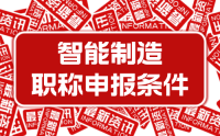 2023年新版：河北省工程系列智能制造工程专业工程师职称申报评审条