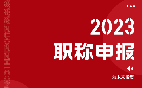 2023职称申报