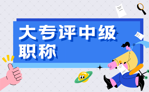 大专评中级职称需要什么条件？我应该提前准备哪些东西？