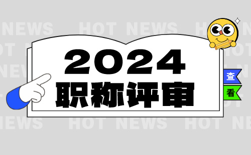 2024年职称评审