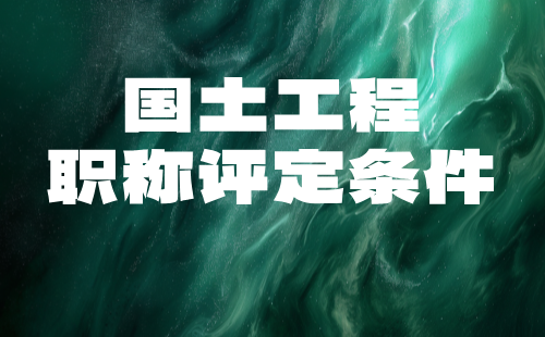 2024年国土工程系列自然资源调查与监测专业中级职称评审条件