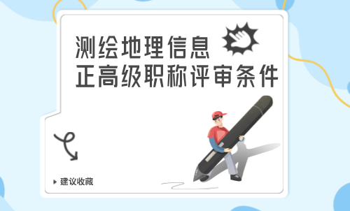 2024年高级职称评审：测绘地理信息工程系列大地测量专业职称评审条