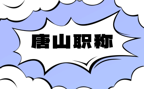 2024年唐山市高新区职称评审：水利工程专业申报时间安排