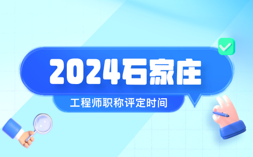 2024年石家庄职称申报时间要求：森林采运专业