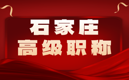 2024年石家庄：水利水电动力工程专业中级职称时间