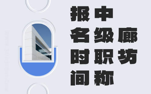 2024年廊坊中级职称评定时间：煤炭（矿物）洗选加工及利用专业