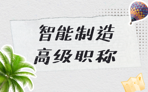 2024智能制造评中级职称条件：申请工程师智能制造专业