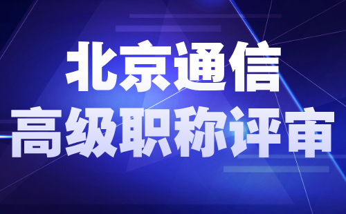 关于开展2024年度北京市工程技术系列(通信)高级专业技术资格评价