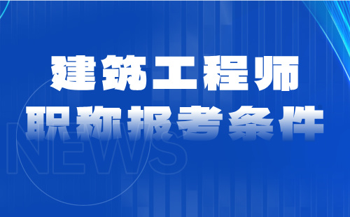 2024年高级专业技术职称：市政给排水工程专业建筑工程师职称申请条