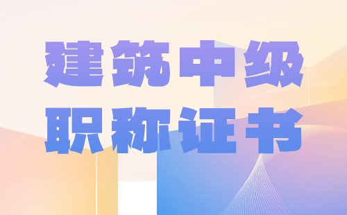 2024年建筑中级工程师职称评审：供热工程专业中级职称报名