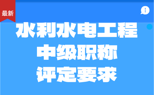 水利水电工程系列水文地质与工程地质专业工程师申报：2024中级职称