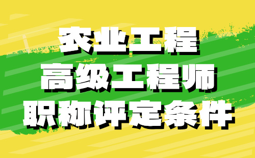 2024农业工程正高级工程师职称评定条件：农业机械化-农机研发制造