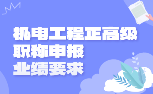 2024机电工程正高级职称申报业绩要求：仪器仪表专业职称材料