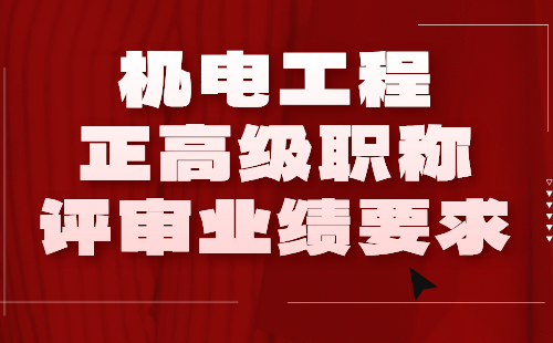 2024机电工程正高级职称评审业绩：电力系统及其自动化专业职称报名