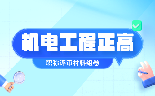 2024机电工程正高职称评审材料组卷：机器人及智能化专业职称业绩要