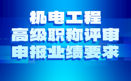 2024年电力系统及其自动化专业职称评审申报材料要求：机电工程高级