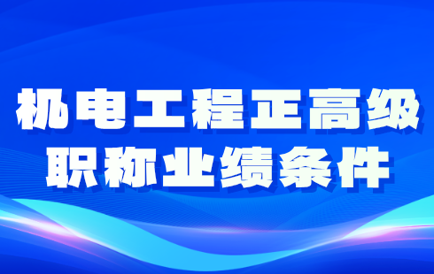 机电工程正高级职称业绩条件