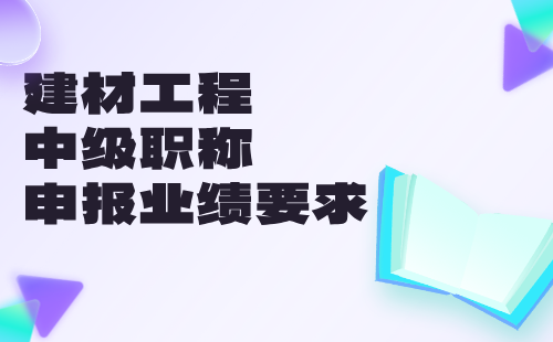 建材工程中级职称申报业绩