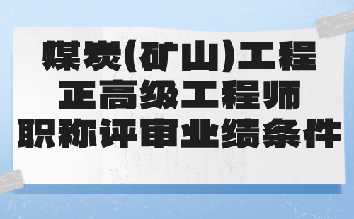 2024煤炭（矿山）工程正高级工程师：矿山建设工程专业职称评审业绩